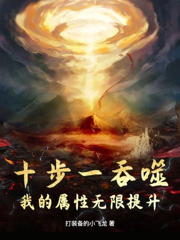 十步一吞噬，我的属性无限提升