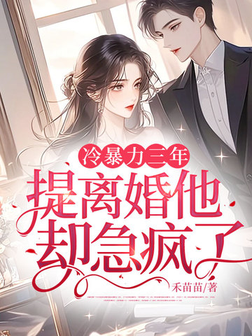 冷暴力三年，提离婚他却急疯了