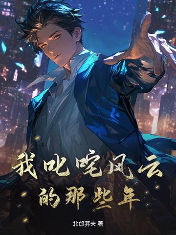 我叱咤风云的那些年