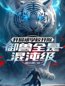 开局被学校开除，御兽全是混沌级