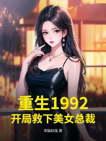 重生1992：开局救下美女总裁
