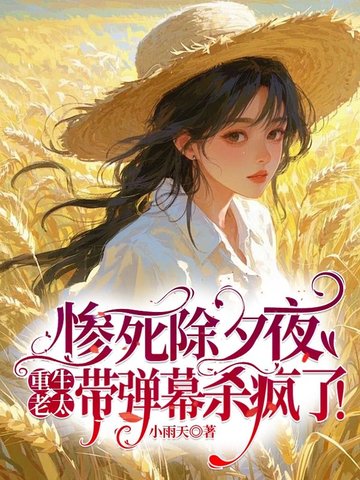 惨死除夕夜，重生老太带弹幕杀疯了！