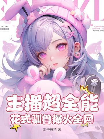 开局一只鸭，我直播花式驯兽火了