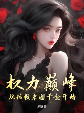 从基层记者到权力之巅