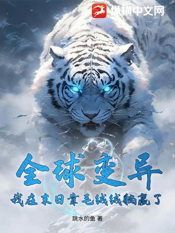 全球变异，我在末日靠毛绒绒躺赢了
