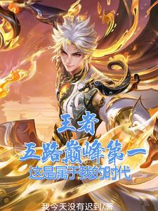 王者：五路巅峰第一这是我的时代