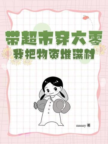 带超市穿六零，我把物资堆满村！