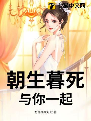 朝生暮死，与你一起