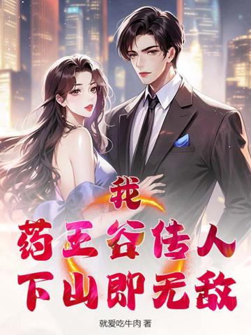 我，药王谷传人，下山即无敌！