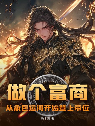 做个富商？从承包运河开始登上帝位！