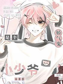 【ABO】小少爷是个娇气鬼
