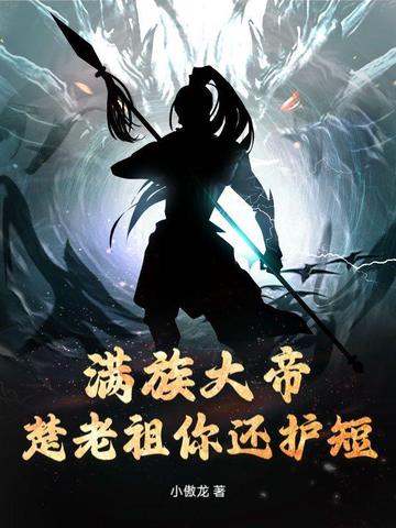 满族大帝，楚老祖你还护短？