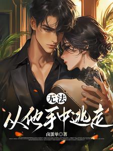 无法从他手中逃走