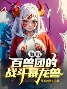 海贼：百兽团的战斗暴龙兽