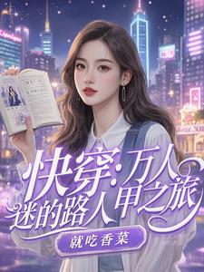 快穿：万人迷的路人甲之旅