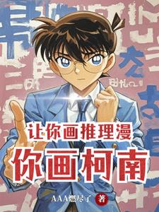 让你画推理漫，你画柯南