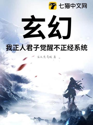 玄幻：我正人君子觉醒不正经系统？