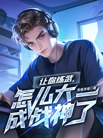 让你练武，怎么大一成战神了