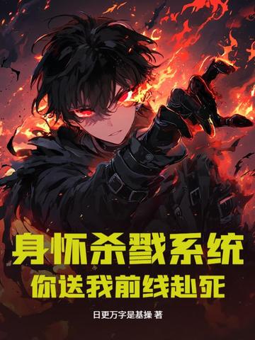 身怀杀戮系统，你送我前线赴死？