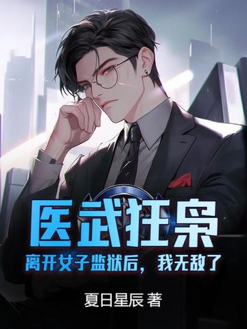医武狂枭：离开女子监狱后，我无敌了