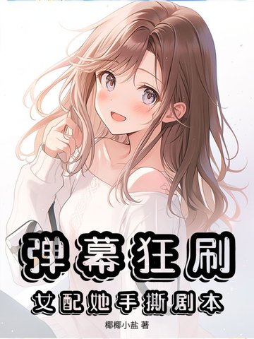 弹幕狂刷，女配她手撕剧本