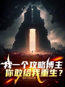 我一个攻略博主，你敢给我重生？
