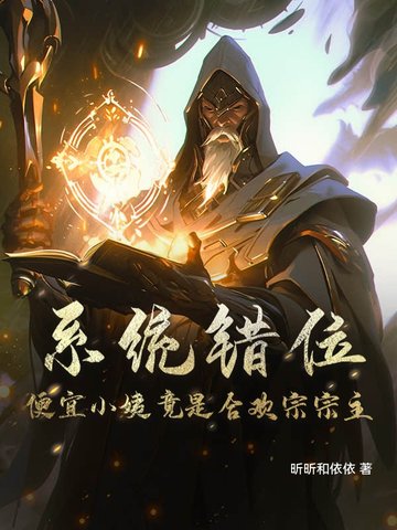 系统错位，便宜小姨竟是合欢宗宗主