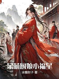 呆萌厨娘小福星