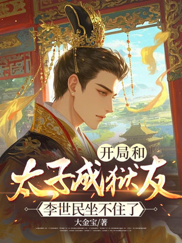 开局和太子成狱友，李世民坐不住了
