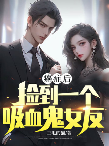 癌症后，捡到一个吸血鬼女友