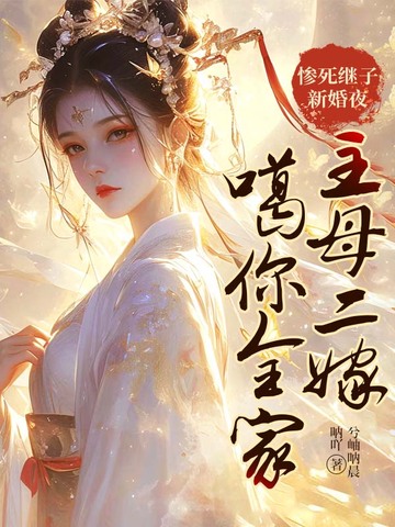 惨死继子新婚夜，主母二嫁噶你全家
