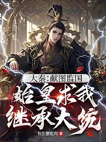 大秦：献图监国，始皇求我继承大统
