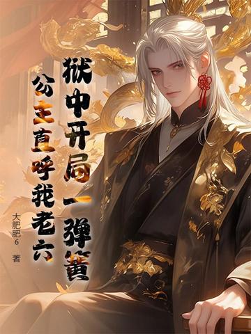 狱中开局一弹簧，公主直呼我老六