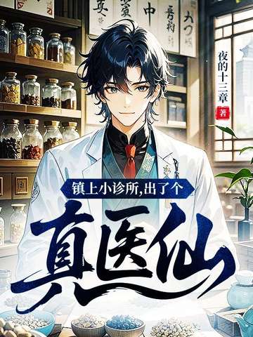 我只想做医生，你们叫我教父干嘛？