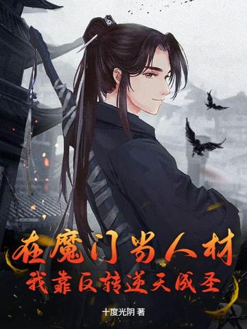 在魔门当人材？我靠反转逆天成圣！