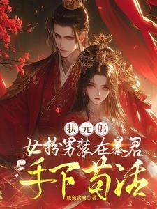 状元郎女扮男装在暴君手下苟活