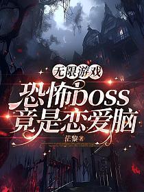 无限游戏：恐怖boss竟是恋爱脑