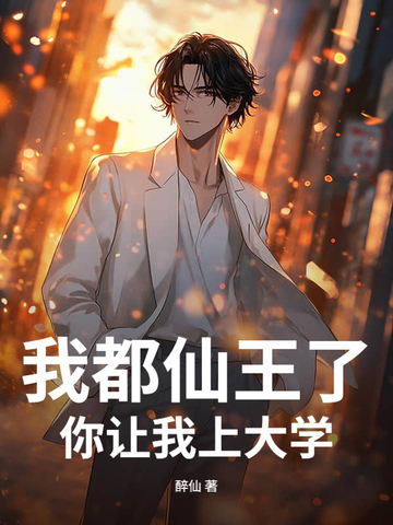 我都仙王了，你让我上大学？