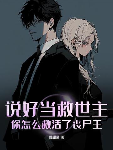 说好当救世主：你怎么救活了丧尸王