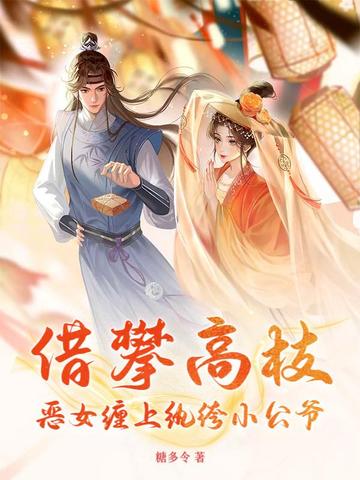 借攀高枝：恶女缠上纨绔小公爷