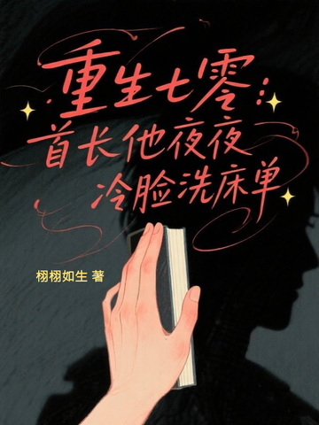 重生七零：首长他夜夜冷脸洗床单