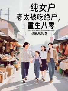 纯女户老太被吃绝户，重生八零