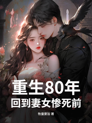 重生80年：回到妻女惨死前