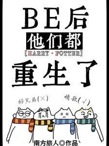 【hp】BE后，他们都重生了