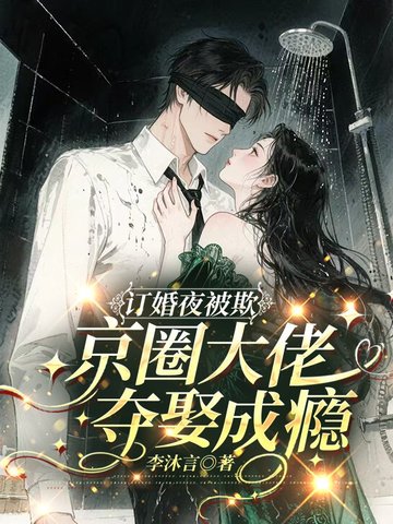 订婚夜被欺，京圈大佬夺娶成瘾