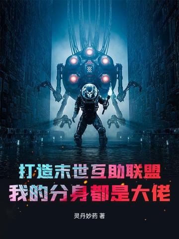 打造末世互助联盟，我的分身都是大佬