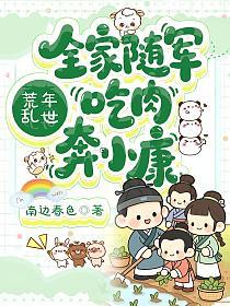荒年乱世：全家随军吃肉奔小康