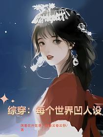 综穿：每个世界凹人设