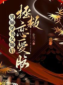 男频穿书女频后，拯救恋爱脑