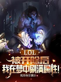 LOL：被开除后，我在梦中刷满属性！